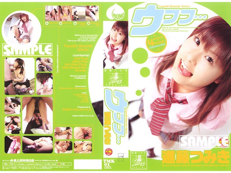 進藤つみきSPECIAL ウフフ…