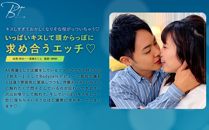 いっぱいキスして頭からっぽに求め合うエッチ 林太一