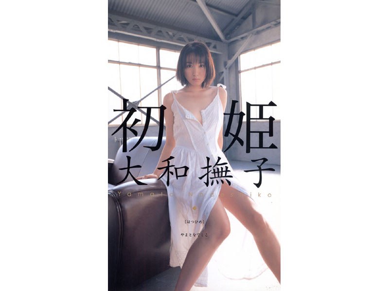 初姫 大和撫子
