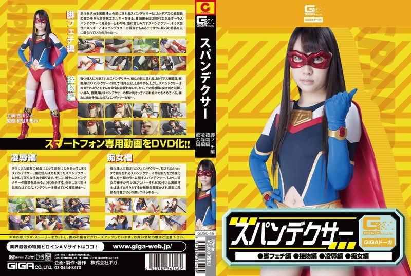 スパンデクサー（脚フェチ・接吻・凌●・痴女） 吉川いと