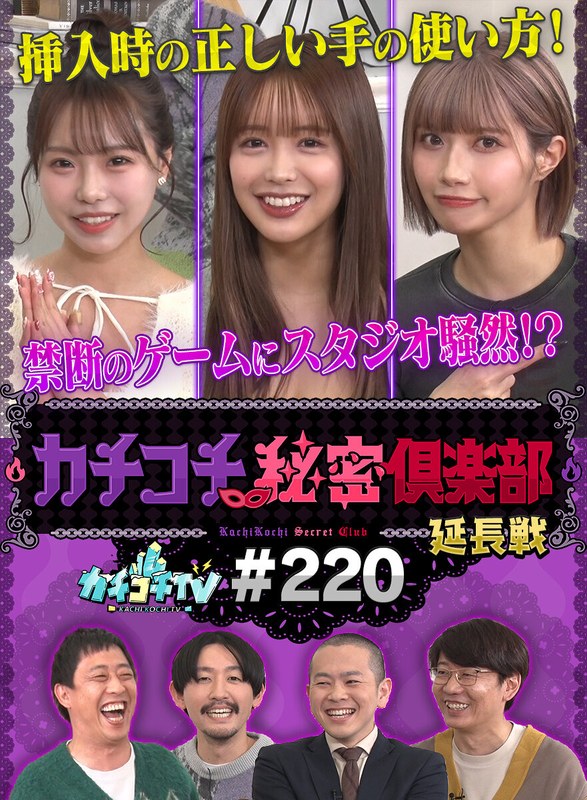カチコチTV＃220