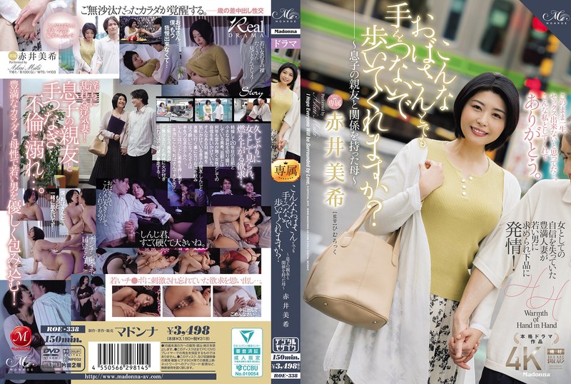 こんなおばさんとでも手をつないで歩いてくれますか？～息子の親友と関係を持った母～ 赤井美希
