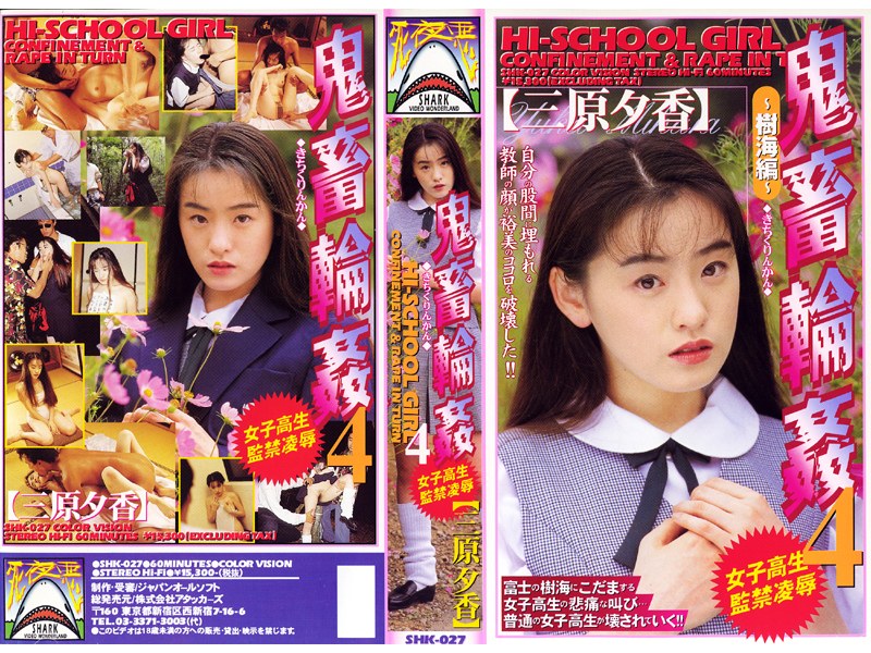 女子校生監禁凌● 鬼畜輪●4 三原夕香