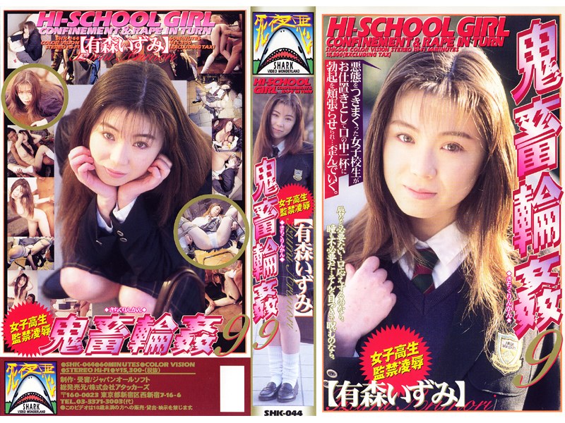 女子校生監禁凌● 鬼畜輪●9 有森いずみ