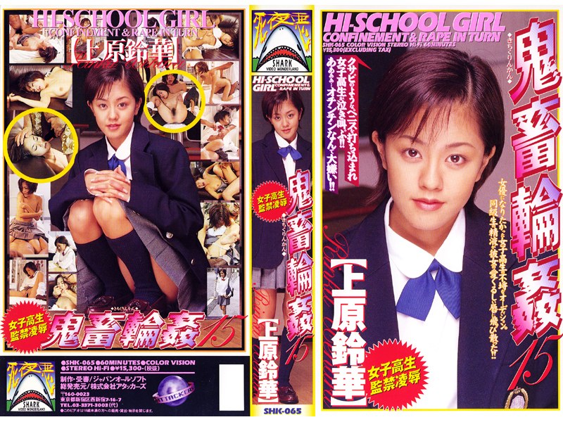 女子校生監禁凌● 鬼畜輪●15 上原鈴華