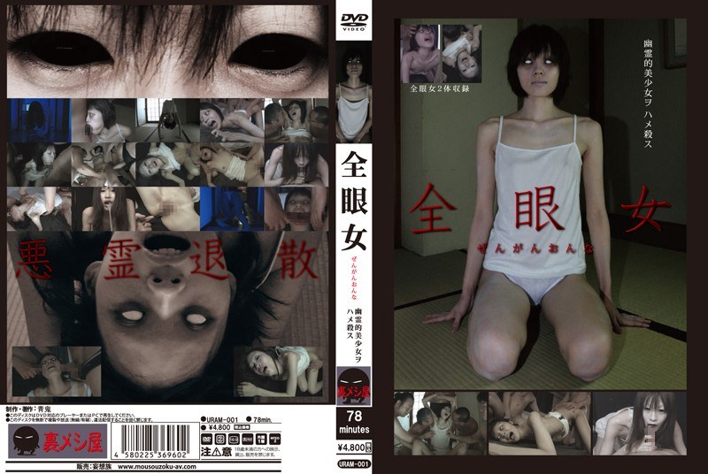 全眼女 幽霊的美少女ヲハメ殺ス